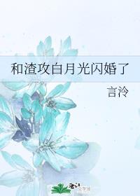 和渣攻白月光闪婚了