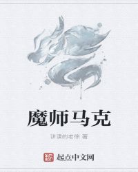 魔师马克