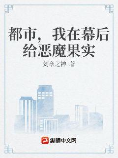 都市，我在幕后给恶魔果实