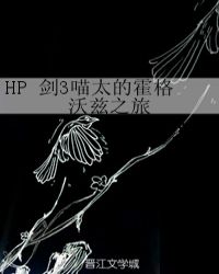 HP 剑3喵太的霍格沃兹之旅