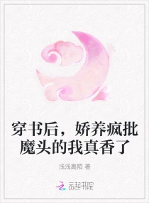 穿书后，娇养疯批魔头的我真香了