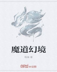 魔道幻境