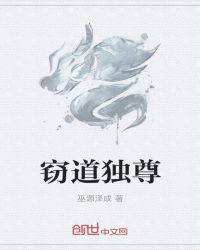 窃道独尊