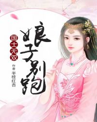 国士无双：娘子别跑