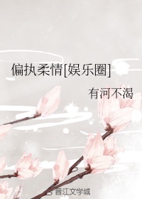 偏执柔情[娱乐圈]