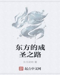 东方的成圣之路