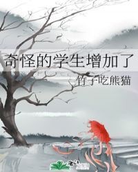 奇怪的学生增加了