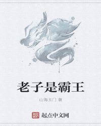 老子是霸王