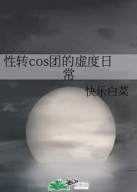 性转cos团的虚度日常