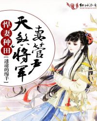 悍妻种田：天煞将军妻管严