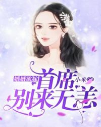 婚婚欲嫁：首席，别来无恙