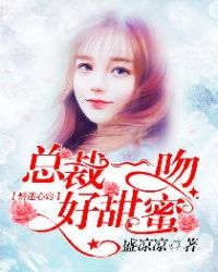 情迷心窍：总裁一吻好甜蜜