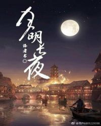 月明长夜