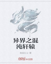 异界之混沌轩辕