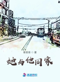 她与他同家