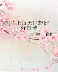 [综]主上每天只想好好打球