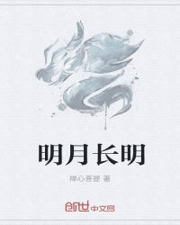 明月长明