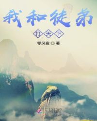 师父又去盗墓了