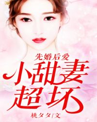 先婚后爱：小甜妻，超坏！