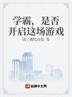 学霸，是否开启这场游戏