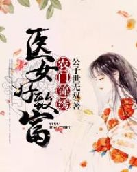 农门锦绣：医女好致富