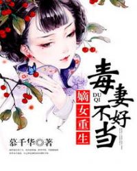 嫡女重生：毒妻不好当