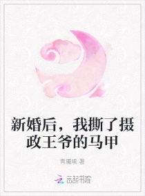 新婚后，我撕了摄政王爷的马甲