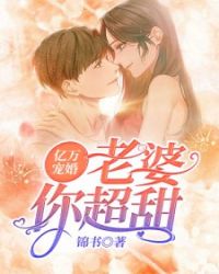 亿万宠婚：老婆，你超甜