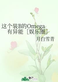 这个装B的Omega有异能［娱乐圈］