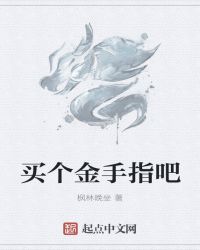 买个金手指吧