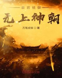 暴君统御无上神朝