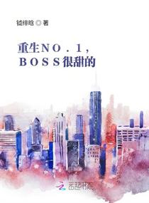 重生NO.1，BOSS很甜的