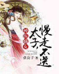 神医嫡女：太子，慢走不送