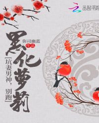 黑化萝莉：坑妻男神，别跑！