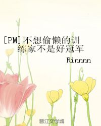 [PM]不想偷懒的训练家不是好冠军