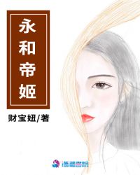 永和帝姬