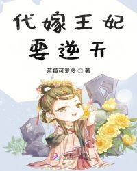 代嫁王妃要逆天