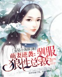 萌妻逆袭：驯服狼性总裁