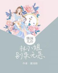 林小姐别来无恙