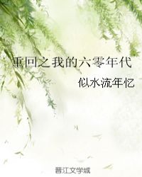 重回之我的六零年代