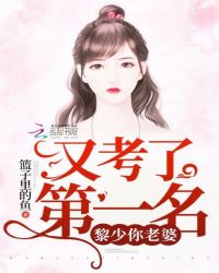 黎少你老婆又考了第一名