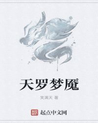 天罗梦魇