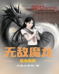 无敌魔龙进化系统