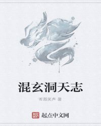 混玄洞天志