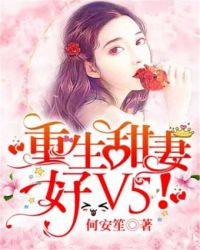 重生甜妻好V5！