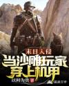 末日入侵：当沙雕玩家穿上机甲