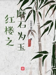 李修(山岩尽美色)红楼之磨石为玉t