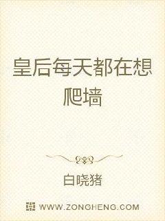 皇后每天都在想爬墙