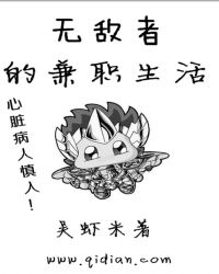 无敌者的兼职生活