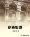 剑斩仙道